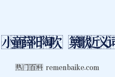 小童薛阳陶吹觱篥歌近义词是什么意思的图片